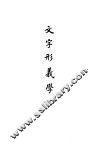 中国文字学概要  文字形义学 封面