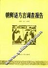 朝鲜语方言调查报告 封面