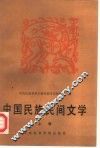 中国民族民间文学 封面
