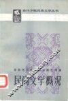 苗族布依族侗族水族仡佬族民间文学概况 封面
