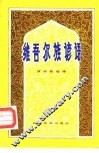 维吾尔族谚语 封面
