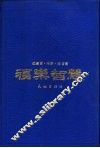 福乐智慧 封面