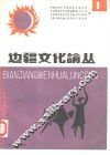 边疆文化论丛  第1辑 封面