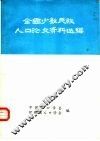 全国少数民族人口论文资料选编 封面