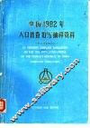 中国1982年人口普查10％抽样资料  电子计算机汇总 电子书封面