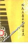 回民乌鲁木齐语言志 封面
