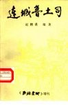 连城鲁土司 封面