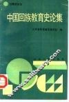 中国回族教育史论集  第六次全国回族史讨论会论文选编 封面