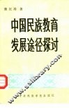 中国民族教育发展途径探讨 封面