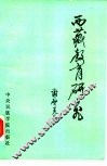 西藏教育研究 封面
