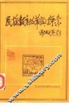 民族教育改革与探索 封面