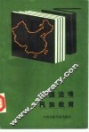中国边境民族教育 封面