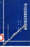 湖北民族教育改革与思考 封面