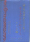 中国民族教育论丛  1  贵州民族教育研究专集 封面