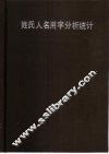 姓氏人名用字分析统计 封面