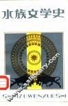 水族文学史 封面