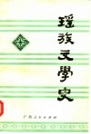 瑶族文学史