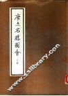 唐土名胜图会  上 封面