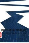 国外语言学概述-流派和代表人物 封面