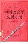 中国语言学发展方向 封面