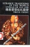 佛教密宗仪礼窥密 封面