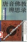 唐音佛教辨思录 封面