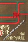 婚俗文化  中国婚俗的轨迹 封面