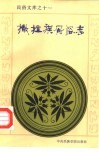 撒拉族风俗志 封面