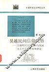 吴越民间信仰民俗  吴越地区民间信仰与民间文艺关系的考察和研究 封面