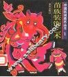 苗族装饰艺术 封面