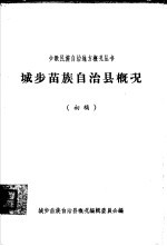 城步苗族自治县概况  初稿 电子书封面