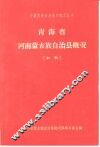 青海省河南蒙古族自治县概况  初稿 电子书封面