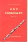 青海省门沅回族自治县概况  初稿 电子书封面
