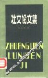 壮文论文集 封面