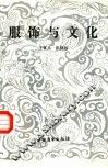 服饰与文化 封面