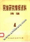 民族研究情报资料摘编  第4期 封面