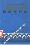 彝语修辞学 封面