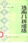 连南八排瑶语 封面