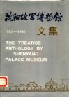 沈阳故宫博物馆文集  1983-1985 电子书封面