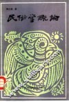 民俗学概论 封面