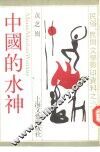 中国的水神 封面