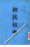 初民社会 封面