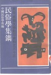 民谷学集镌 封面