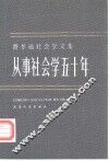 费孝通社会学文集 从事社会学五十年 封面