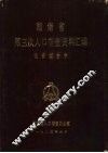 湖南省第三次人口普查资料汇编 100%机器汇总 1-14 第1卷 封面