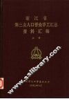 浙江省第三次人口普查手工汇总资料汇编 上 封面