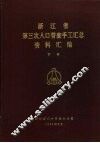 浙江省第三次人口普查手工汇总资料汇编  下 封面