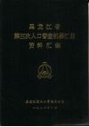 黑龙江省第三次人口普查机器汇总资料汇编 封面