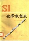 SI化学数据表 封面