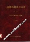 北京市外商投资企业名录  公告  1993 封面